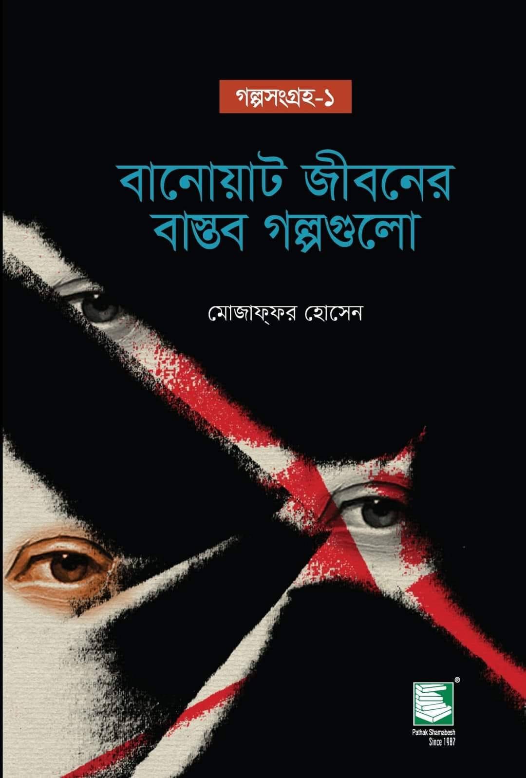 মোজাফ্ফর হোসেন নিরীক্ষাপ্রবণ ছোটগল্পকার হিসেবে ইতোমধ্যে দুই বাংলায় খ্যাতি অর্জন করেছেন। ছোটগল্পের জন্য তিনি এক্সিম ব্যাংক-অন্যদিন হুমায়ূন আহমেদ কথাসাহিত্য পুরস্কার ও আবুল হাসান সাহিত্য পুরস্কারসহ বেশ কয়েকটি পুরস্কার অর্জন করেছেন। মোজাফ্ফর গল্পের সঙ্গে অগল্পকে মিশিয়ে নতুন ধরনের গল্প লিখছেন। তাঁর গল্প পাঠকের বোধে প্রবল কুঠারাঘাত হানে। তবে সেই আঘাতই লেখকের একমাত্র উদ্দেশ্য নয়, বরঞ্চ তিনি তাঁর নির্মোহ বয়ানে পাঠককেও যুক্ত করে নিতে চান। তিনি একদিকে যেমন অসামান্য গল্প বলিয়ে, তেমনি গল্পের ভেতরে গল্প পুরে নতুন ধরনের আখ্যান তৈরিতেও পাকা কারিগর। গল্প বলা ও গল্পকে রুদ্ধ করা―দুদিকেই মোজাফ্ফর পারদর্শী। গল্প সংগ্রহ ১-এ তাঁর সতের বছরে লেখা এবং ২০২১ সাল পর্যন্ত প্রকাশিত ৬টি গ্রন্থের ৮৫টি গল্প স্থান পেয়েছে। বর্তমান গ্রন্থে সময়ের নিষ্ঠুর কথাকার হিসেবে পাঠক যেমন মোজাফ্ফরকে পাবেন তেমনি তাঁকে আবিষ্কার করবেন পরাবাস্তব জগতের বাসিন্দা হিসেবে যেখানে জীবিত এবং মৃতরা মিলে অন্য একটি জগৎ তৈরি করেছে।