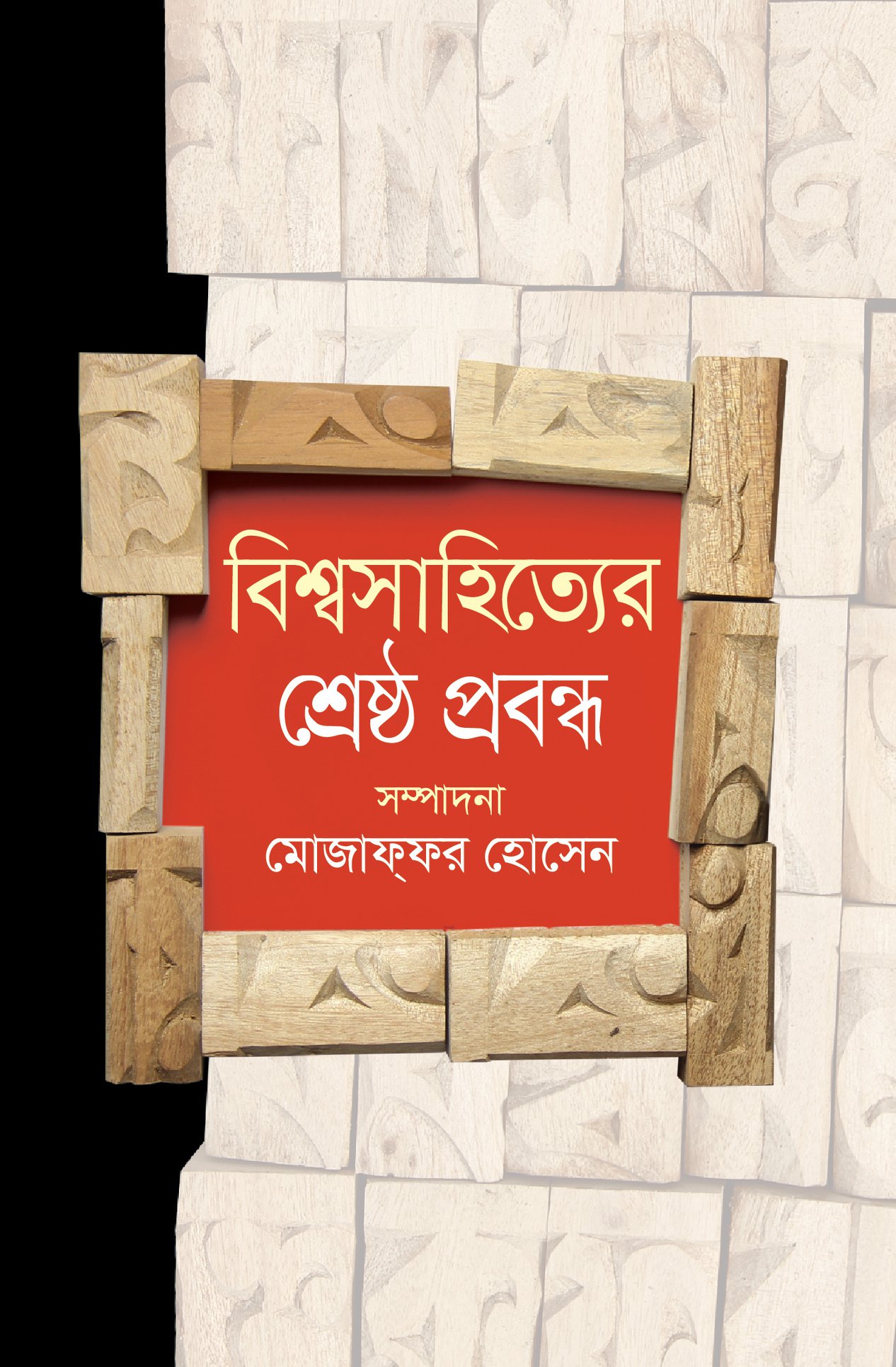 বিশ্বসাহিত্যের শ্রেষ্ঠ প্রবন্ধ